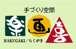 楽画喜(手作り工房)